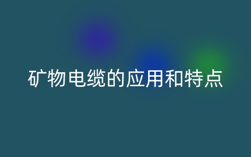 礦物電纜的應(yīng)用和特點(圖1)