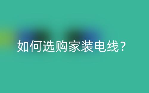 如何選購家裝電線？(圖1)
