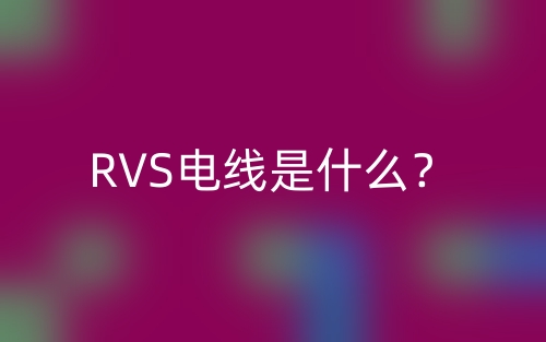 RVS電線是什么？(圖1)