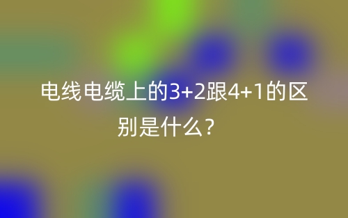 電線電纜上的3+2跟4+1的區(qū)別是什么？(圖1)