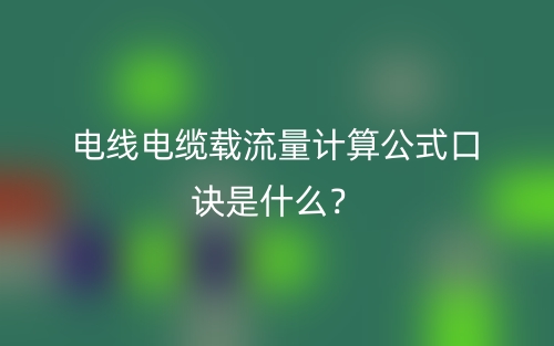 電線電纜載流量計(jì)算公式口訣是什么？(圖1)