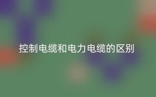 控制電纜和電力電纜的區(qū)別(圖1)