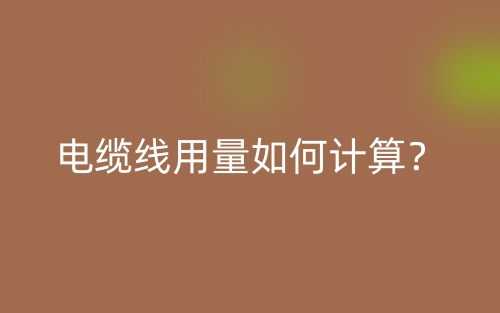 電纜線用量如何計(jì)算？(圖1)