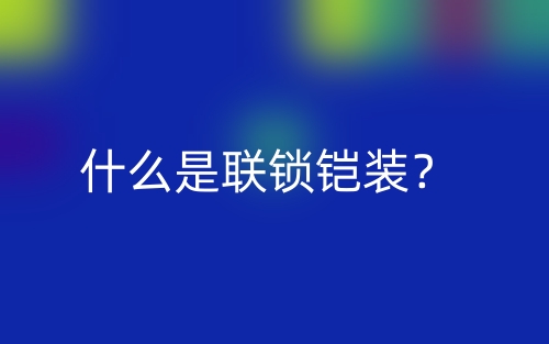 什么是聯(lián)鎖鎧裝？(圖1)