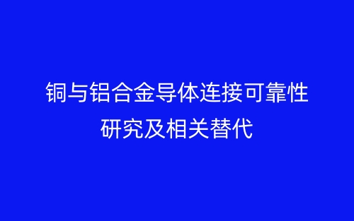 銅與鋁合金導體連接可靠性研究及相關(guān)替代(圖1)