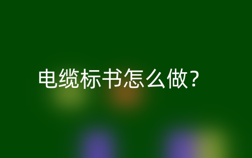 電纜標(biāo)書(shū)怎么做？(圖1)