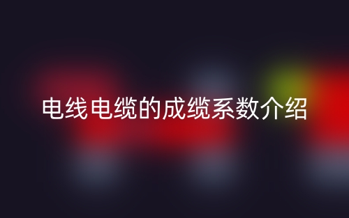 電線電纜的成纜系數(shù)介紹(圖1)