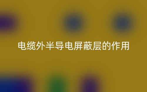 電纜外半導(dǎo)電屏蔽層的作用有哪些？(圖1)