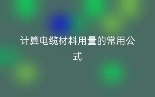 計(jì)算電纜材料用量的常用公式(圖1)