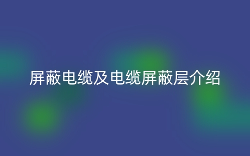 屏蔽電纜及電纜屏蔽層介紹(圖1)