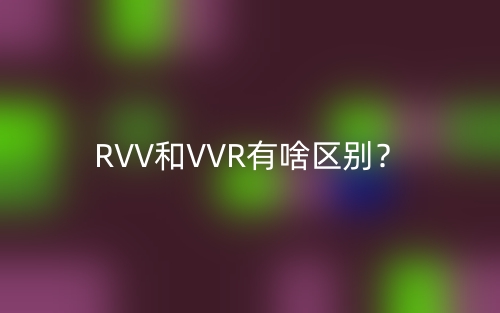 RVV和VVR有啥區(qū)別？(圖1)