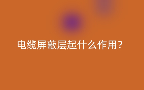 電纜屏蔽層起什么作用？(圖1)