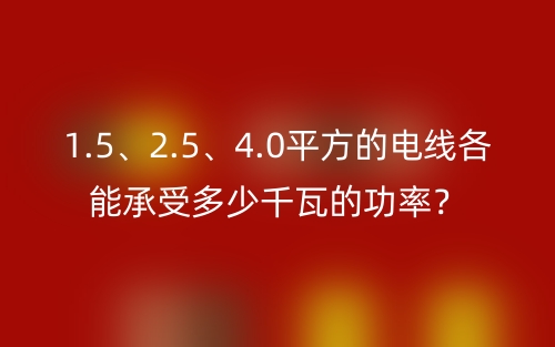 1.5、2.5、4.0平方的電線各能承受多少千瓦的功率？(圖1)