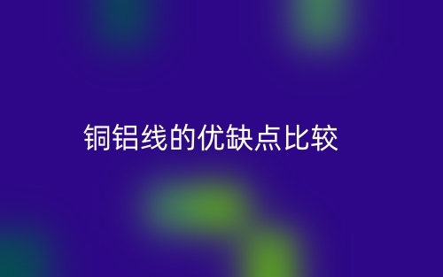 銅鋁線的優(yōu)缺點比較(圖1)