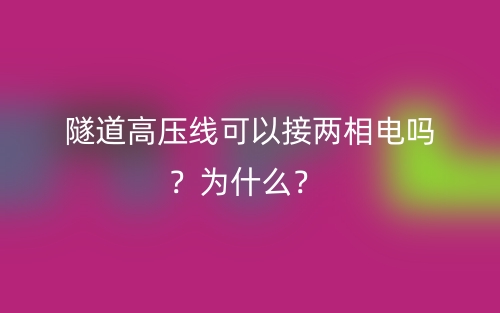隧道高壓線可以接兩相電嗎？為什么？(圖1)