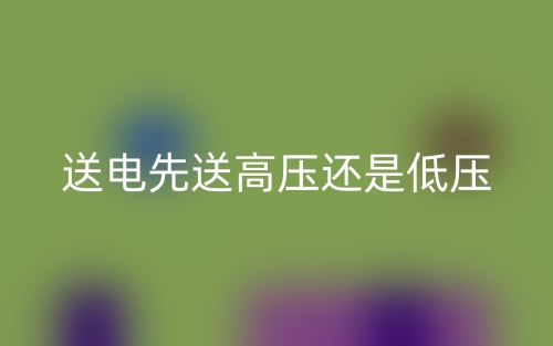 送電先送高壓還是低壓(圖1)