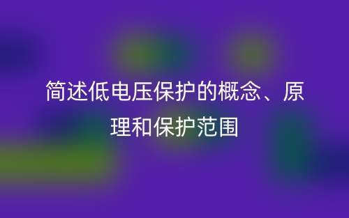 簡述低電壓保護的概念、原理和保護范圍(圖1)