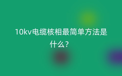 10kv電纜核相最簡單方法是什么？(圖1)