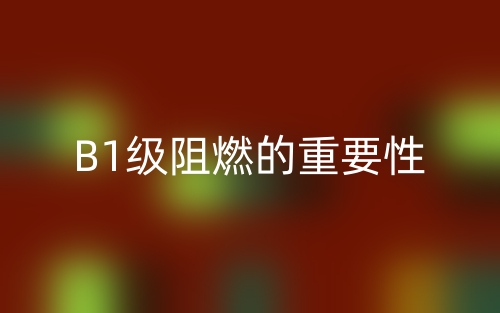B1級(jí)阻燃的重要性(圖1)