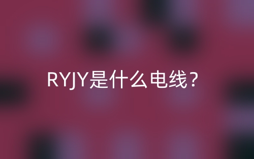 RYJY是什么電線？(圖1)