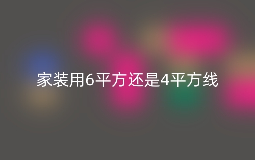 家裝用6平方還是4平方線？(圖1)
