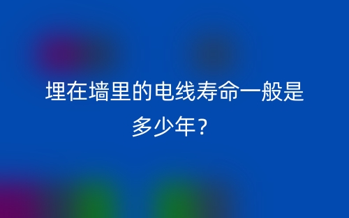 埋在墻里的電線壽命一般是多少年？(圖1)