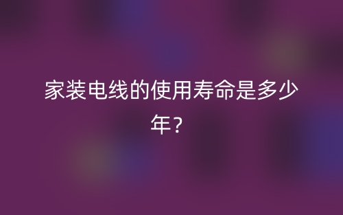 家裝電線的使用壽命是多少年？(圖1)