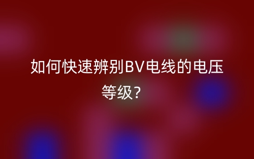 如何快速辨別BV電線的電壓等級(jí)？(圖1)