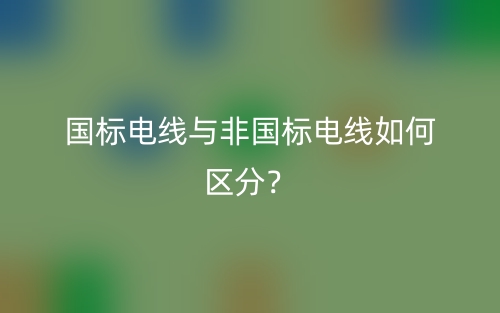 國(guó)標(biāo)電線與非國(guó)標(biāo)電線如何區(qū)分？(圖1)