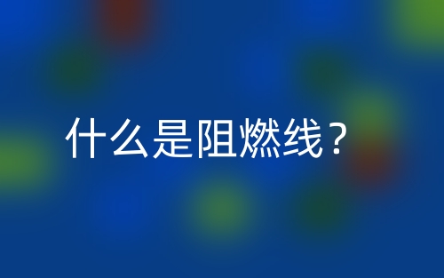 什么是阻燃線？(圖1)