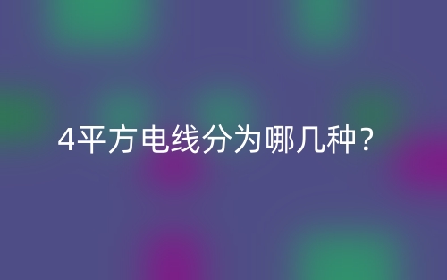 4平方電線分為哪幾種？(圖1)