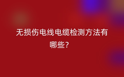 無損傷電線電纜檢測方法有哪些？(圖1)