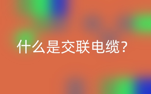 什么是交聯(lián)電纜？(圖1)
