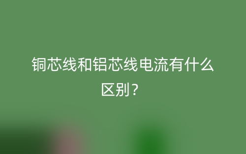銅芯線和鋁芯線電流有什么區(qū)別？(圖1)